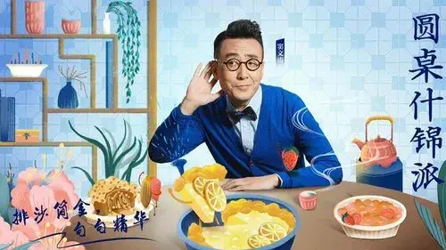 圆桌什锦派
