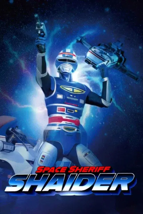 宇宙刑事シャイダー