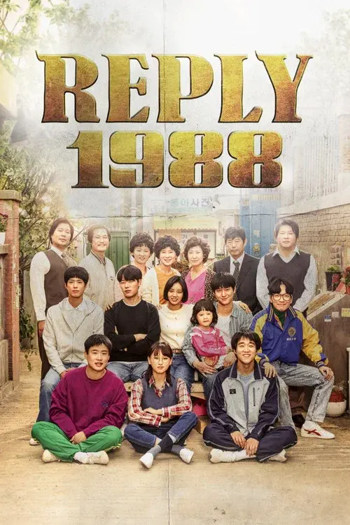 응답하라 1988