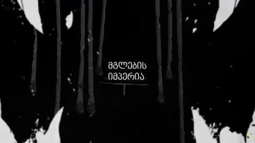 მგლების იმპერია