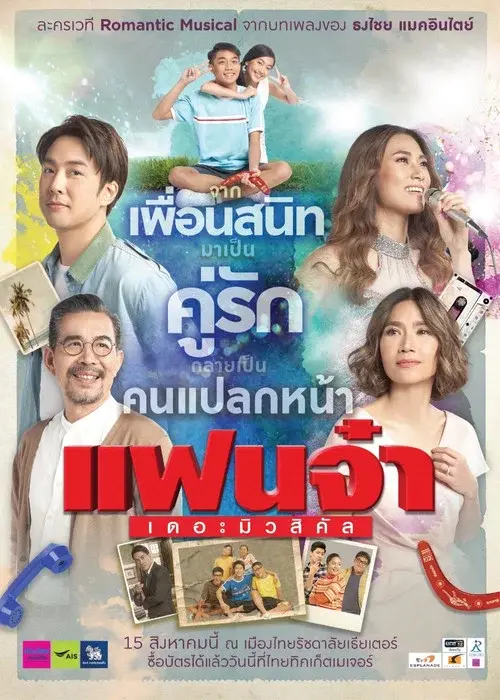 แฟนจ๋า เดอะมิวสิคัล