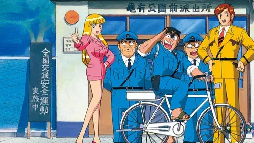 こちら葛飾区亀有公園前派出所