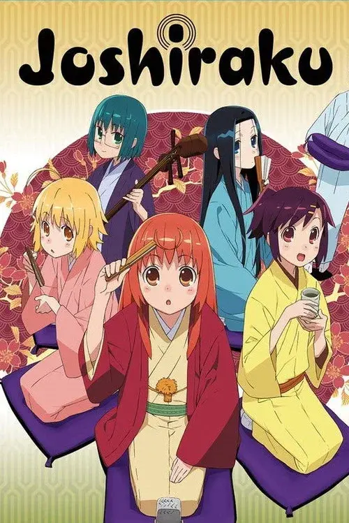 じょしらく