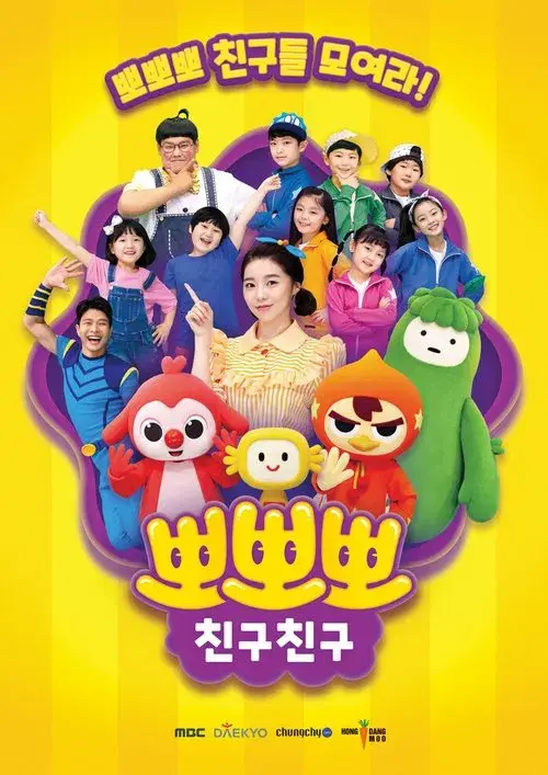 뽀뽀뽀 친구친구