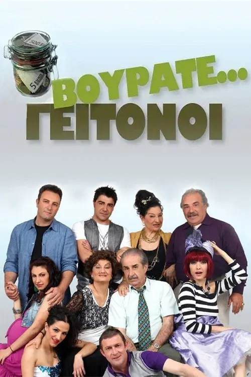 Βουράτε Γειτόνοι