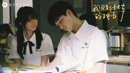 我回到十七岁的理由