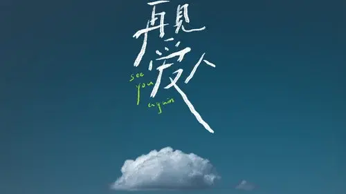 再见爱人 沉浸版
