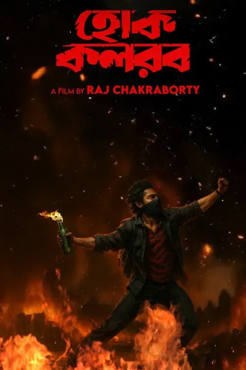 হোক কলরব