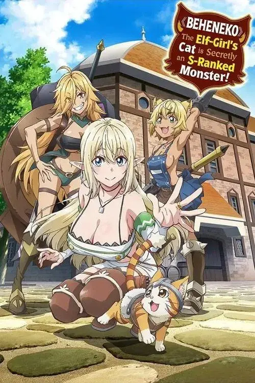 Sランクモンスターの《ベヒーモス》だけど、猫と間違われてエルフ娘の騎士（ペット）として暮らしてます