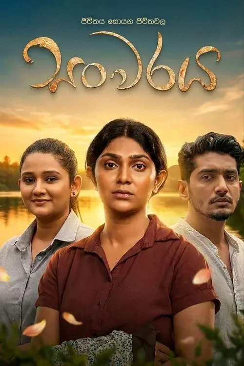 සංවරය