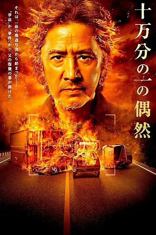 十万分の一の偶然