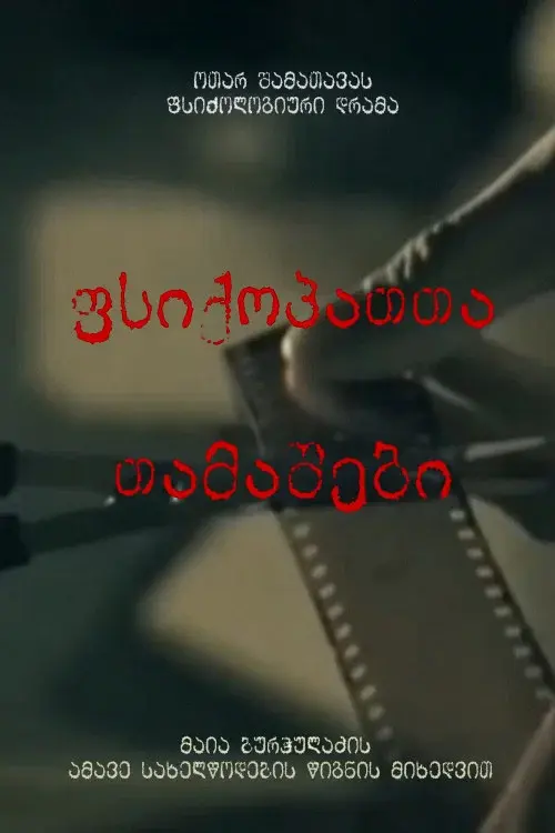 ფსიქოპათთა თამაშები