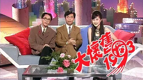 大懷舊1993