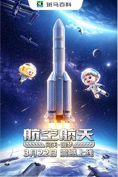 科技之光—航空航天