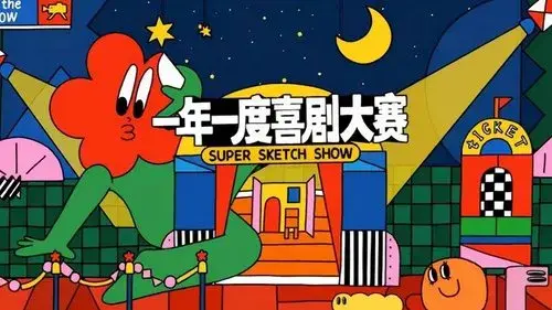 一年一度喜剧大赛·纯享版