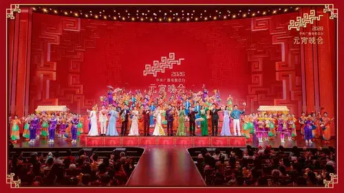 2026年中央广播电视总台元宵晚会