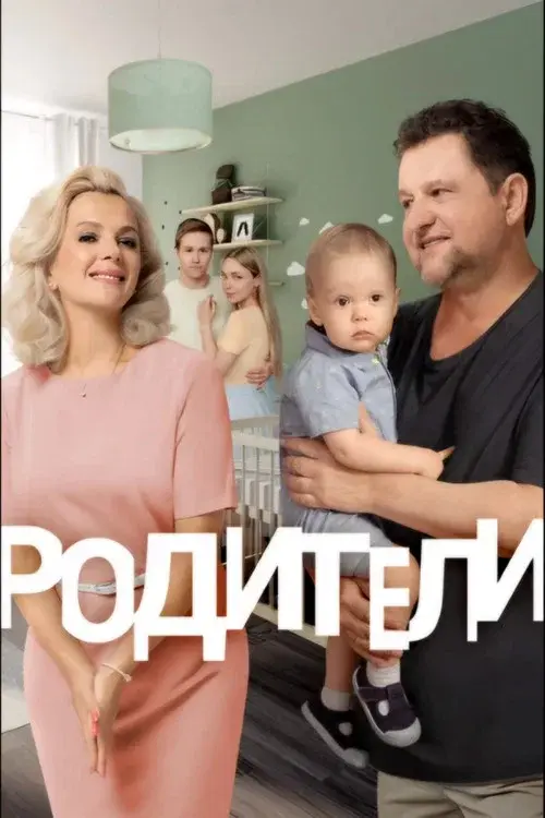 Родители