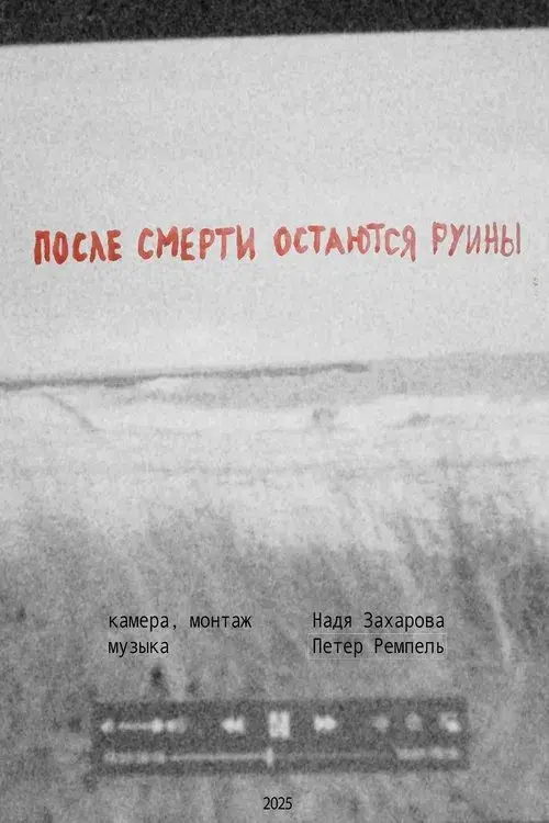 После смерти остаются руины