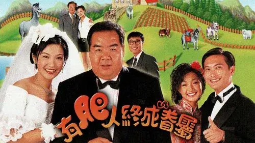 有肥人終成眷屬