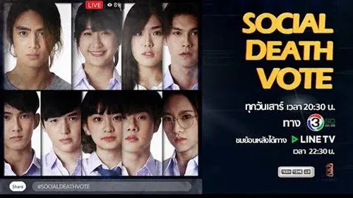 โซเชียล เดธ โหวต