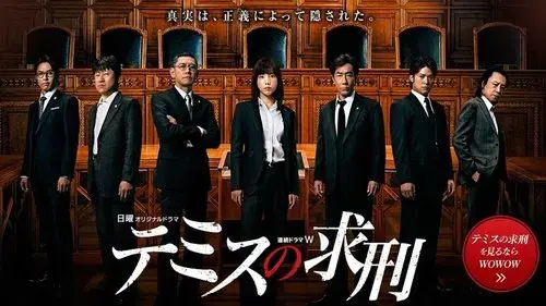 テミスの求刑