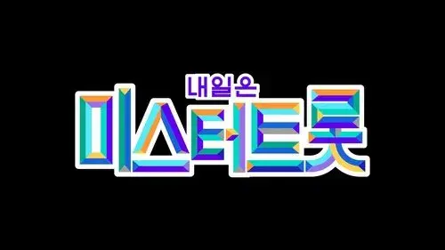 미스터트롯