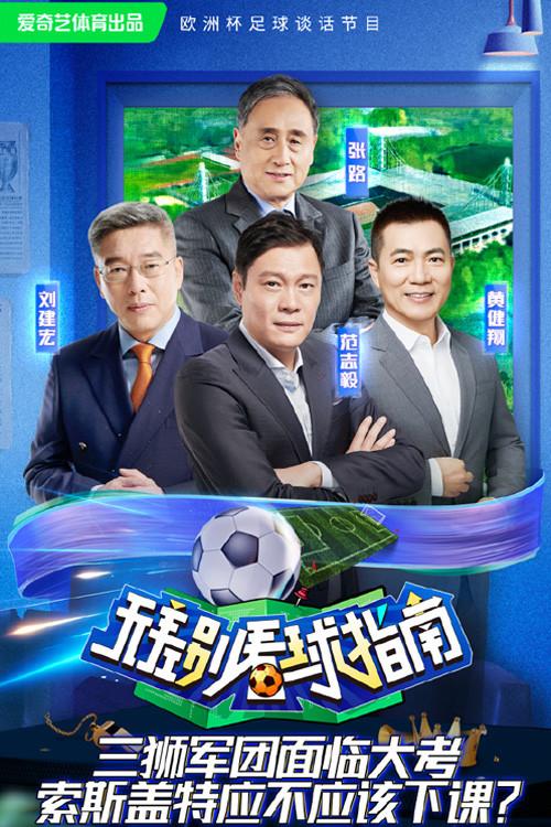 无差别看球指南