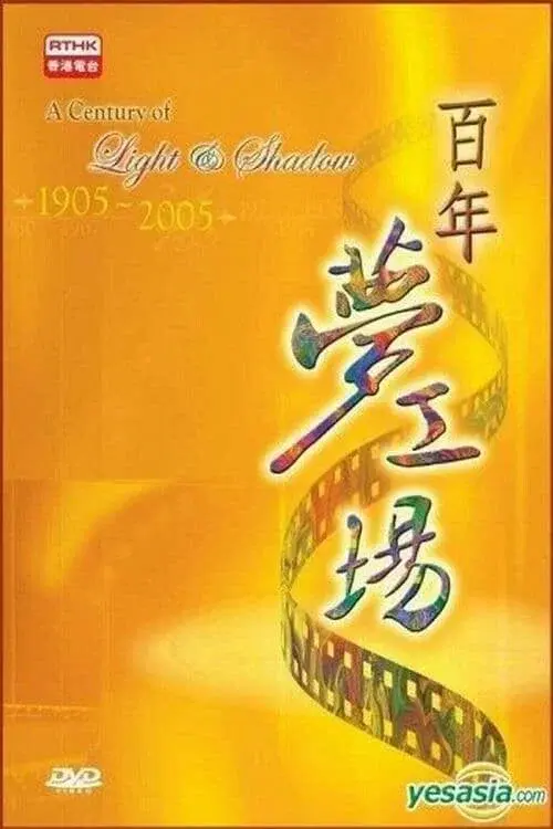 百年梦工场