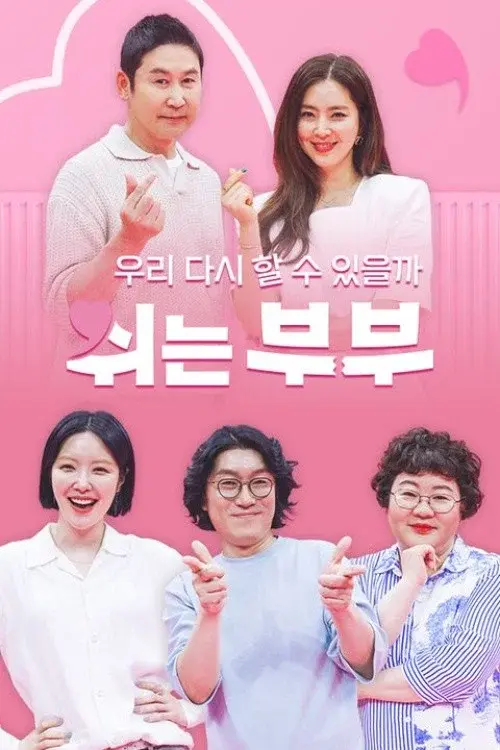 쉬는 부부