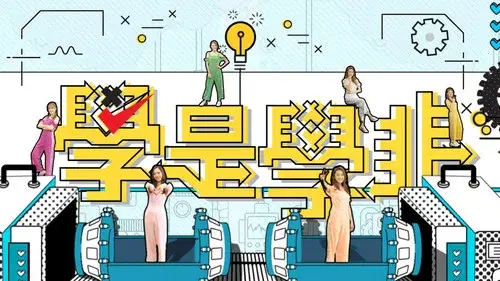 學是學非 第五輯