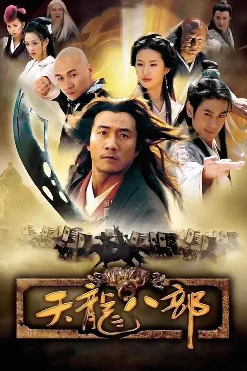 天龙八部