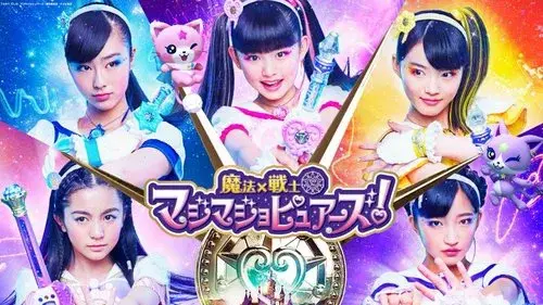 魔法×戦士マジマジョピュアーズ!