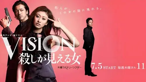 VISION　殺しが見える女