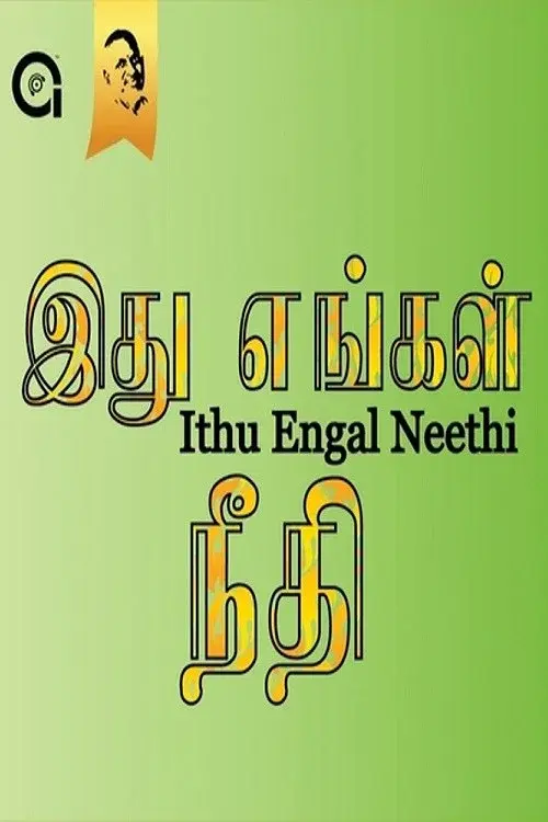இது எங்கள் நீதி