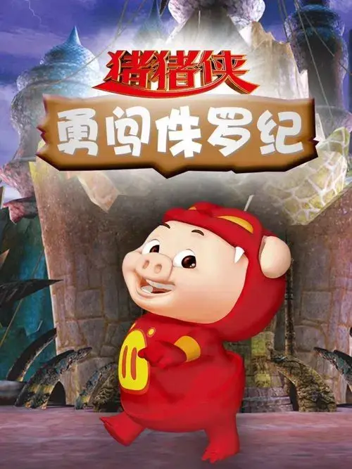 猪猪侠勇闯未来城
