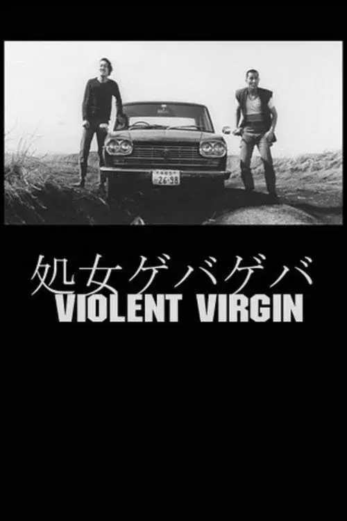 処女ゲバゲバ