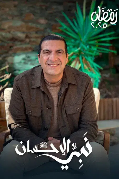 نبي الإحسان