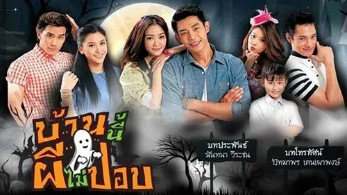บ้านนี้ผีไม่ปอบ