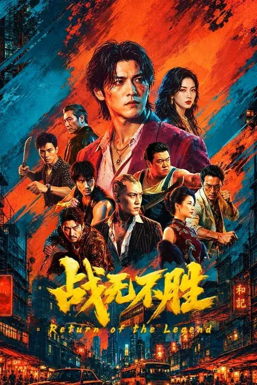 战无不胜