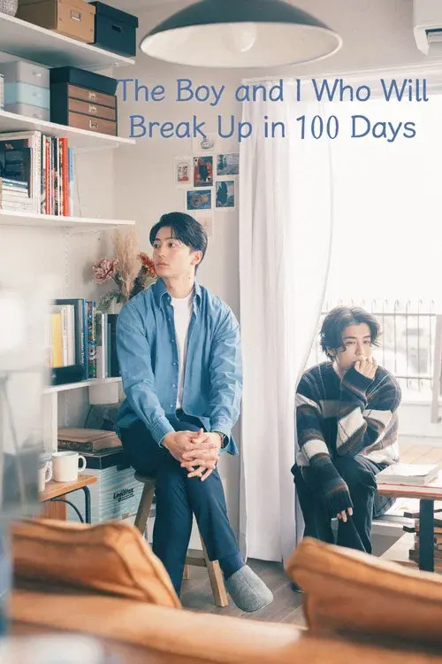 100日後に別れる僕と彼