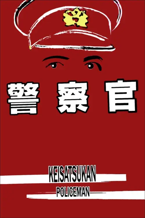 警察官