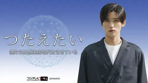 つたえたい〜僕たちは感染症時代を生きている〜