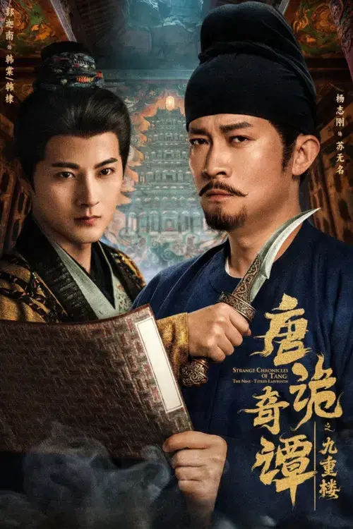 唐诡奇谭之九重楼