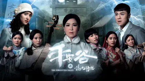 平安谷之詭谷傳說