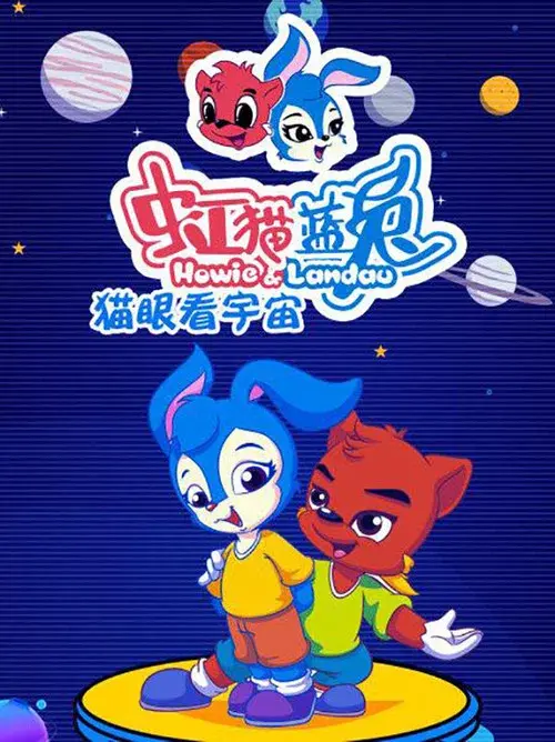 虹猫蓝兔猫眼看宇宙