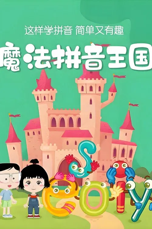 魔法拼音国