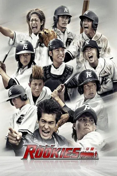 ROOKIES -卒業-