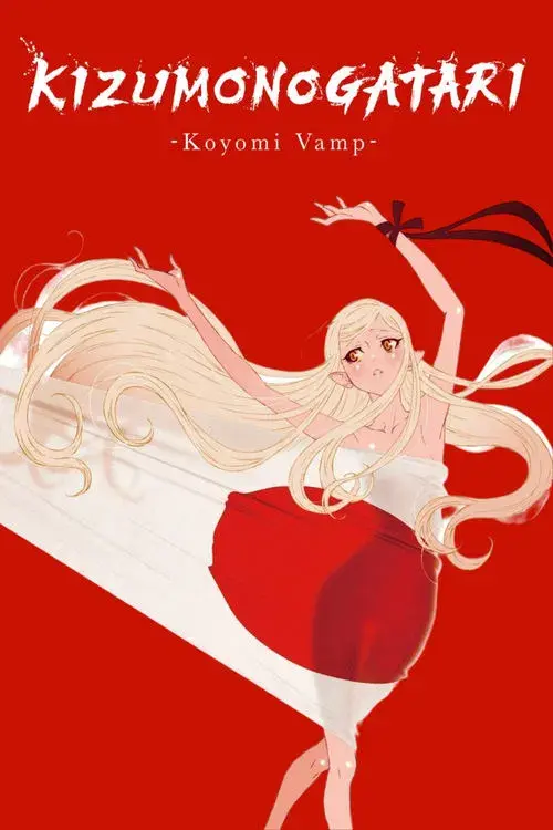 傷物語 -こよみヴァンプ-