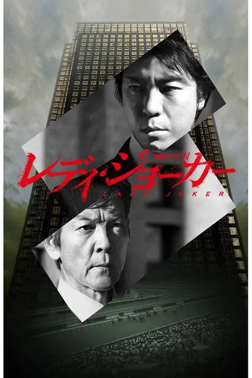 レディ・ジョーカー