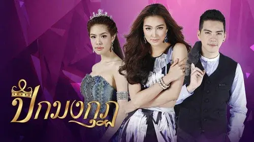 ปีกมงกุฎ